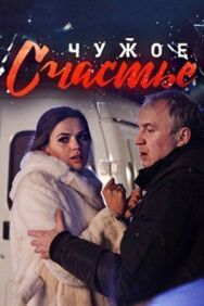 Постер к Чужое счастье смотреть онлайн на HD Rezka