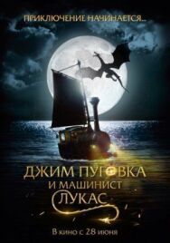 Постер к Джим Пуговка и машинист Лукас смотреть онлайн на HD Rezka