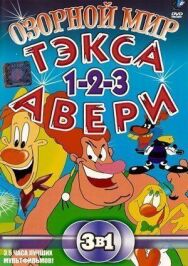 Постер к Озорной мир Тэкса Авери смотреть онлайн на HD Rezka