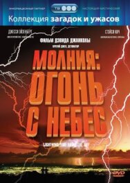 Постер к Молния: Огонь с небес смотреть онлайн на HD Rezka