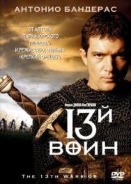 Постер к 13-й воин смотреть онлайн на HD Rezka
