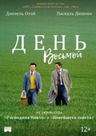 Постер к День восьмой смотреть онлайн на HD Rezka