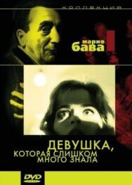 Постер к Девушка, которая слишком много знала смотреть онлайн на HD Rezka
