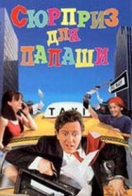 Постер к Сюрприз для папаши смотреть онлайн на HD Rezka