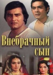 Постер к Внебрачный сын смотреть онлайн на HD Rezka