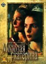 Постер к Молодая Екатерина смотреть онлайн на HD Rezka