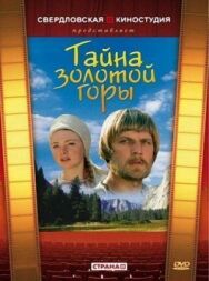 Постер к Тайна золотой горы смотреть онлайн на HD Rezka