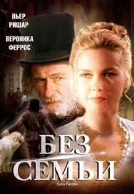 Постер к Без семьи смотреть онлайн на HD Rezka