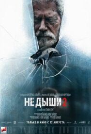 Постер к Не дыши 2 смотреть онлайн на HD Rezka