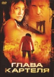 Постер к Глава картеля смотреть онлайн на HD Rezka