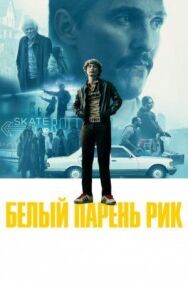 Постер к Белый парень Рик смотреть онлайн на HD Rezka