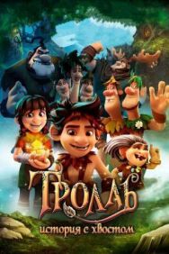 Постер к Тролль: История с хвостом смотреть онлайн на HD Rezka