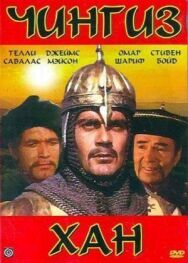 Постер к Чингиз Хан смотреть онлайн на HD Rezka