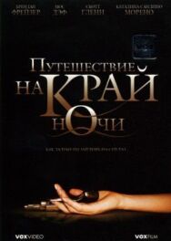 Постер к Путешествие на край ночи смотреть онлайн на HD Rezka