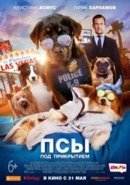 Постер к Псы под прикрытием смотреть онлайн на HD Rezka