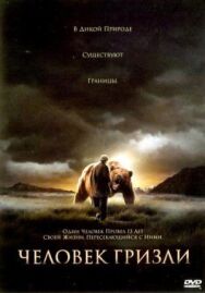 Постер к Человек гризли смотреть онлайн на HD Rezka