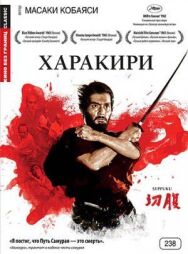 Постер к Харакири смотреть онлайн на HD Rezka