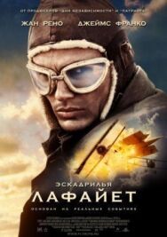 Постер к Эскадрилья «Лафайет» смотреть онлайн на HD Rezka