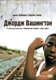 Постер к Джордж Вашингтон смотреть онлайн на HD Rezka