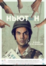 Постер к Ньютон смотреть онлайн на HD Rezka