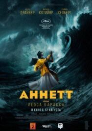 Постер к Аннетт смотреть онлайн на HD Rezka