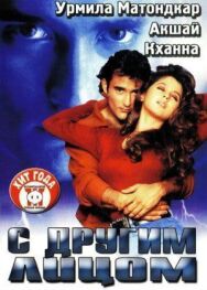Постер к С другим лицом смотреть онлайн на HD Rezka