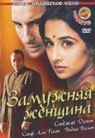 Постер к Замужняя женщина смотреть онлайн на HD Rezka