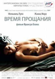 Постер к Время прощания смотреть онлайн на HD Rezka