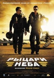 Постер к Рыцари неба смотреть онлайн на HD Rezka