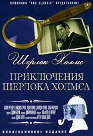 Постер к Приключения Шерлока Холмса смотреть онлайн на HD Rezka