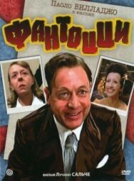 Постер к Фантоцци смотреть онлайн на HD Rezka