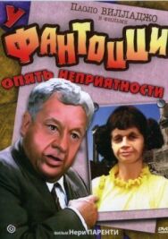 Постер к У Фантоцци опять неприятности смотреть онлайн на HD Rezka