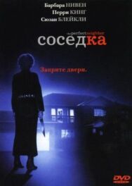 Постер к Соседка смотреть онлайн на HD Rezka