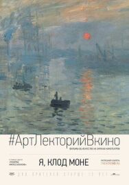 Постер к Я, Клод Моне смотреть онлайн на HD Rezka