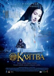 Постер к Клятва смотреть онлайн на HD Rezka