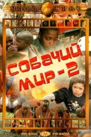 Постер к Собачий мир 2 смотреть онлайн на HD Rezka