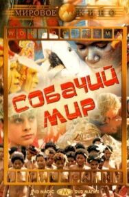 Постер к Собачий мир смотреть онлайн на HD Rezka