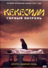 Постер к Горный патруль смотреть онлайн на HD Rezka