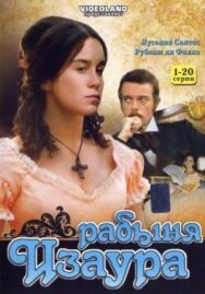Постер к Рабыня Изаура смотреть онлайн на HD Rezka