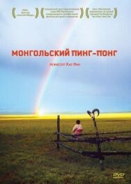 Постер к Монгольский пинг-понг смотреть онлайн на HD Rezka