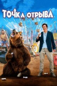 Постер к Точка отрыва смотреть онлайн на HD Rezka