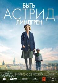 Постер к Быть Астрид Линдгрен смотреть онлайн на HD Rezka