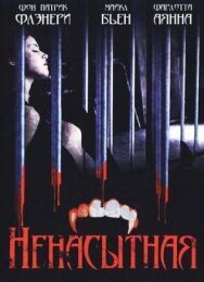 Постер к Ненасытная смотреть онлайн на HD Rezka