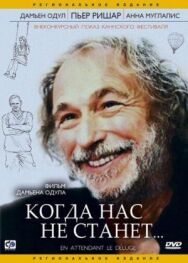 Постер к Когда нас не станет смотреть онлайн на HD Rezka