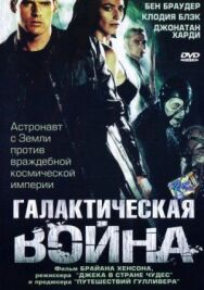 Постер к Галактическая война смотреть онлайн на HD Rezka