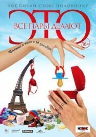 Постер к Все пары делают это смотреть онлайн на HD Rezka