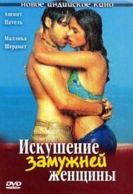 Постер к Искушение замужней женщины смотреть онлайн на HD Rezka