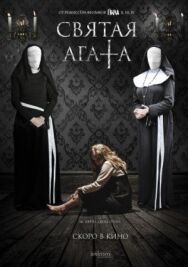 Постер к Святая Агата смотреть онлайн на HD Rezka