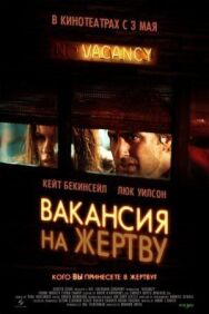 Постер к Вакансия на жертву смотреть онлайн на HD Rezka