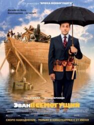 Постер к Эван Всемогущий смотреть онлайн на HD Rezka